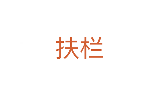 扶栏