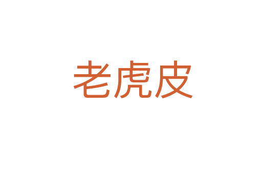 老虎皮