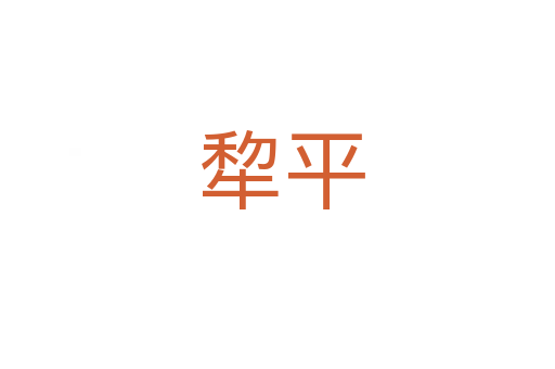 犂平