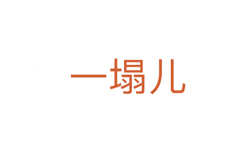 一塌儿