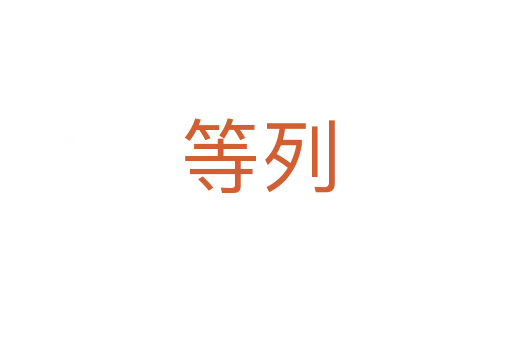 等列