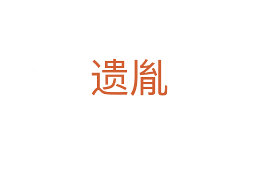 遗胤