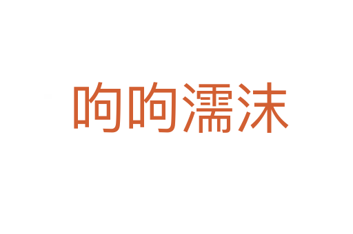 呴呴濡沫