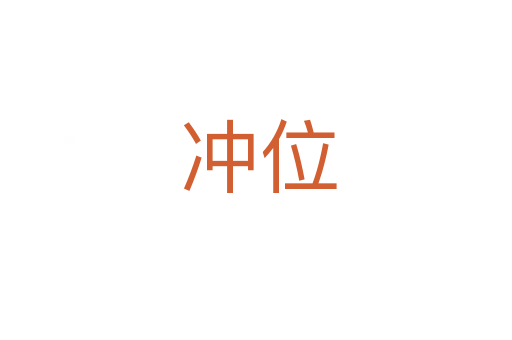 冲位