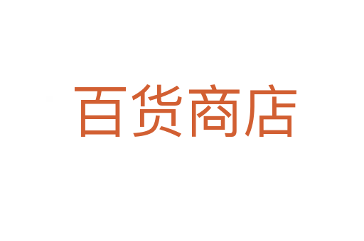 百货商店