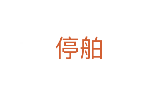停舶