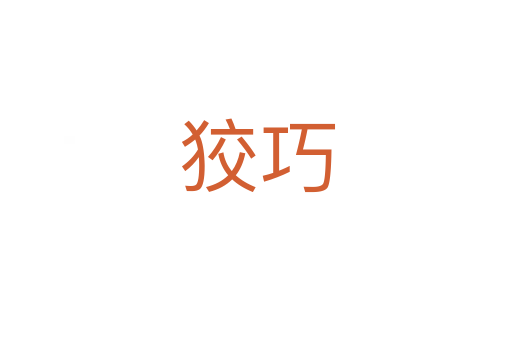 狡巧