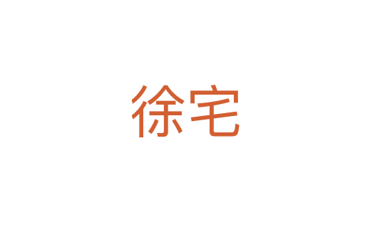 徐宅