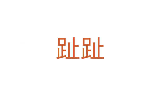 趾趾
