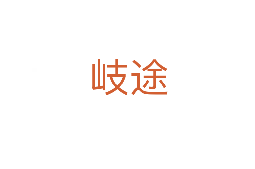 岐途