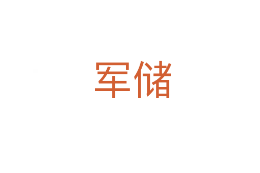 军储
