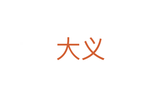 大义