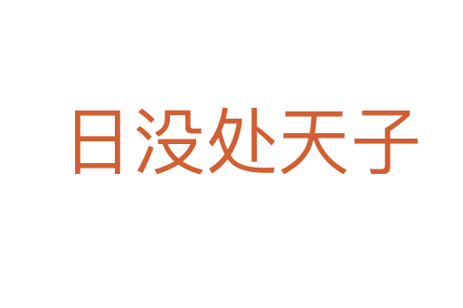 日没处天子