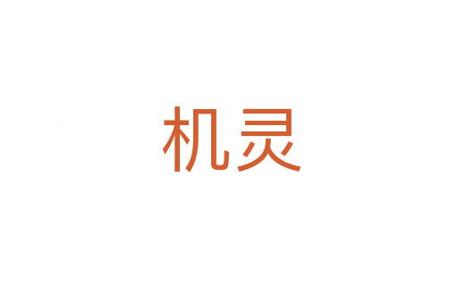 机灵