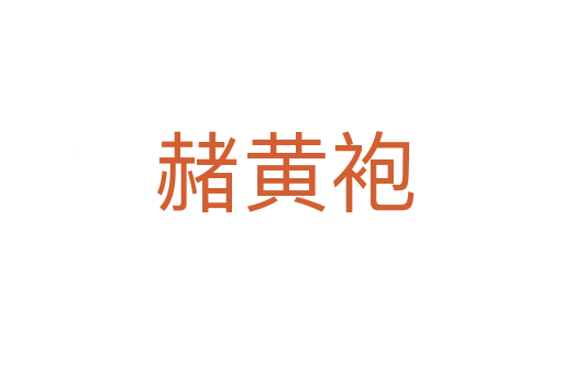 赭黄袍