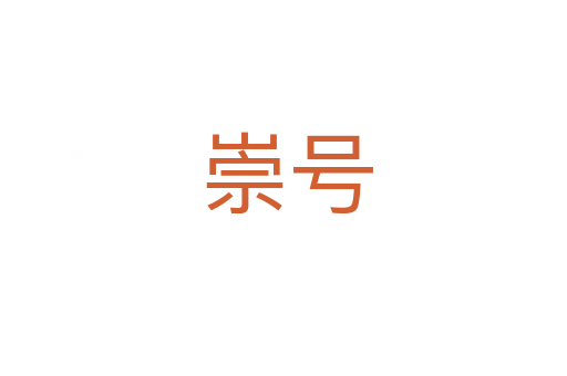 崇号