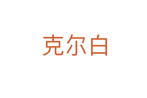 克尔白