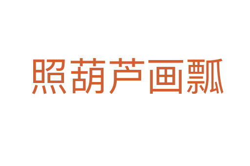 照葫芦画瓢