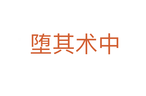 堕其术中