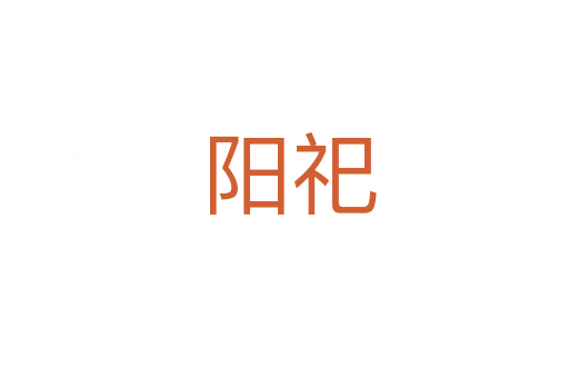 阳祀