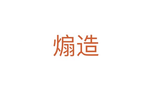 煽造