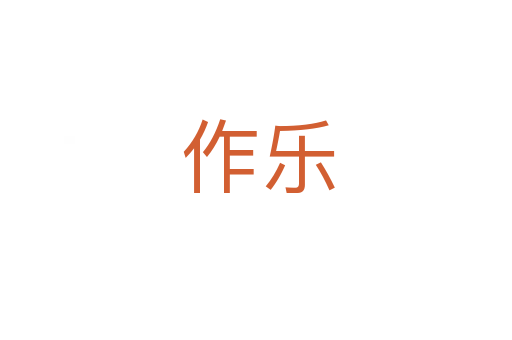作乐