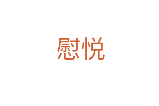 慰悦