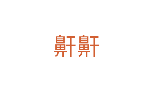 鼾鼾