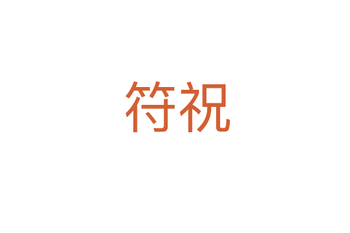 符祝