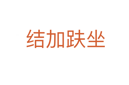 结加趺坐