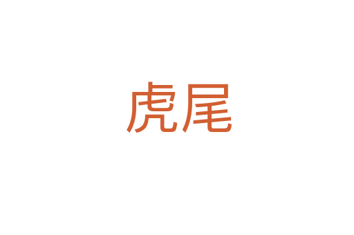 虎尾