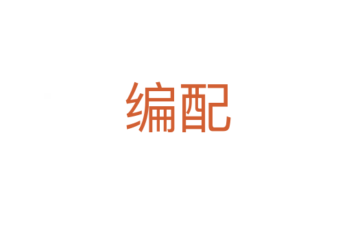 编配