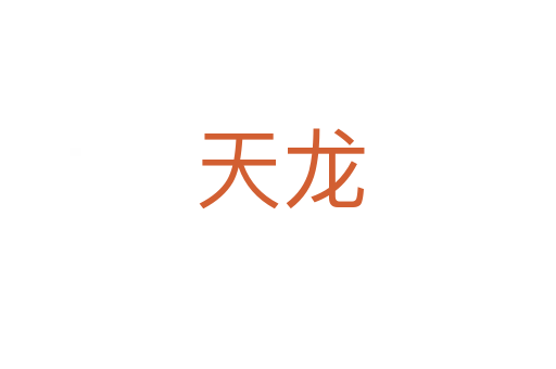 天龙