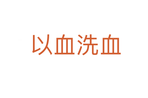 以血洗血