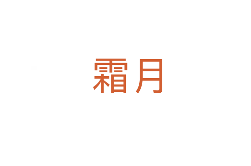 霜月