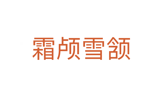 霜颅雪颔