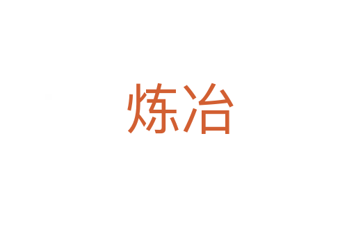 炼冶