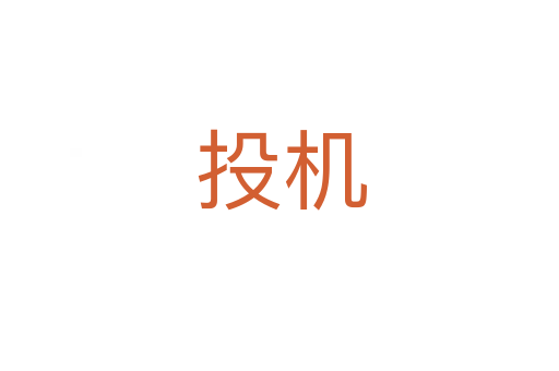投机