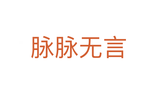 脉脉无言