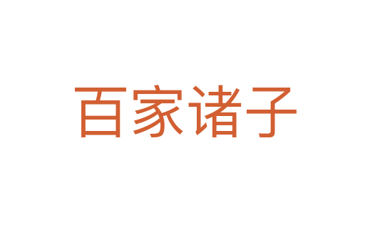 百家诸子