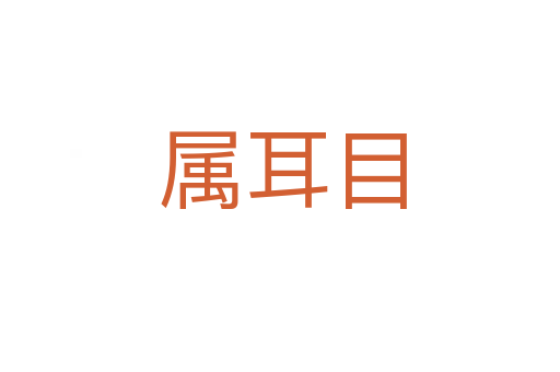 属耳目