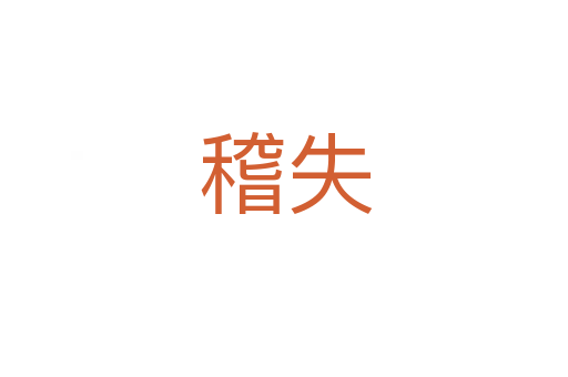 稽失