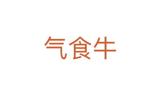 气食牛