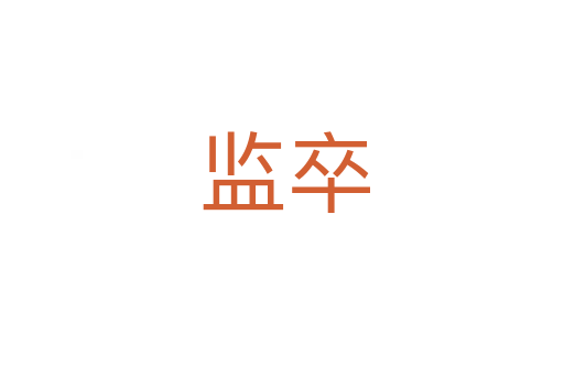 监卒