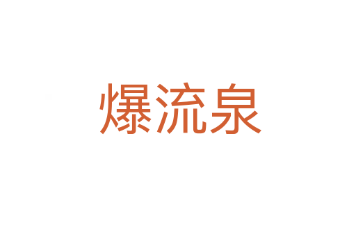 爆流泉