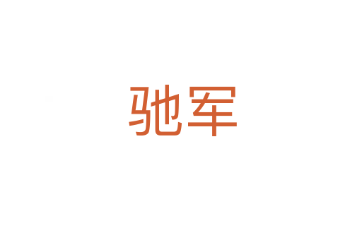 驰军