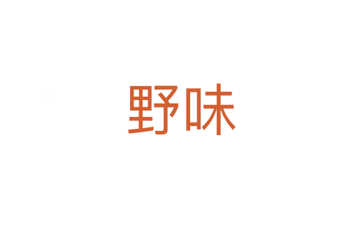 野味