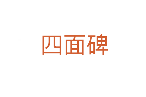 四面碑