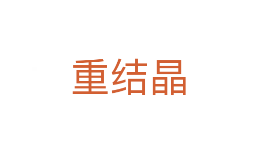 重结晶