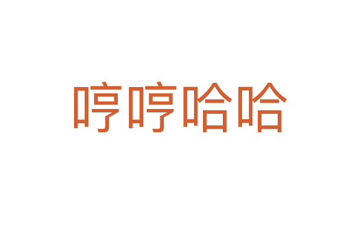 哼哼哈哈
